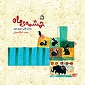 چشمه ی ماه