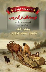 کتاب ده داستان کوتاه از نویسندگان بزرگ روس اثر نیکلای گوگول نشر مجید