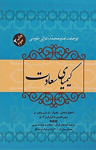 معرفی، خرید و دانلود کتاب کیمیای سعادت جلد 2