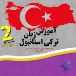آموزش زبان ترکی استانبول  قسمت دوم