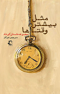کتاب مثل بیشتر وقت ها نشر راه معاصر   
