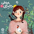 دنیای سوفی یک