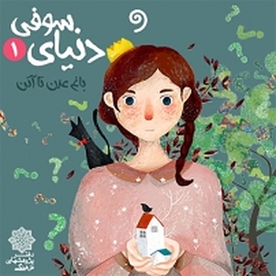 دنیای سوفی یک