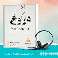 کتاب دروغ نشر انتشارات شنیدار - نسخه صوتی 