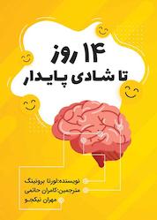 کتاب 14 روز تا شادی پایدار اثر لورتا گراتسیانو برونینگ نشر صبح امروز