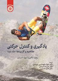 کتاب یادگیری و کنترل حرکتی جلد 2 اثر ریچارد مگیل نشر انتشارات سمت
