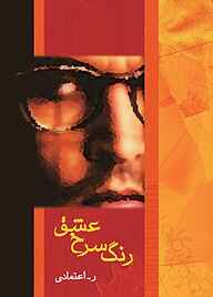 کتاب رنگ سرخ ر. اعتمادی نشر شادان