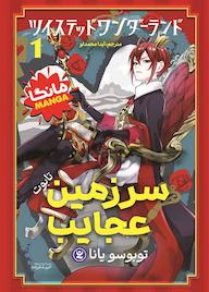 کتاب سرزمین عجایب جلد 1 توبوسو یانا نشر نگاه آشنا