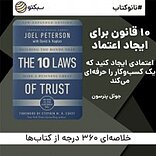 نانوکتاب 10 قانون برای ایجاد اعتماد
