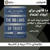 کتاب نانوکتاب 10 قانون برای ایجاد اعتماد نشر سبکتو - نسخه صوتی 