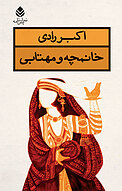 خانمچه و مهتابی