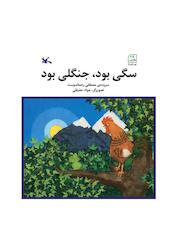 کتاب سگی بود، جنگلی بود اثر مصطفی رحماندوست نشر انتشارات کانون پرورش فکری کودکان و نوجوانان