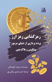 کتاب رمزگشایی رمز ارز اثر رابرت کیوساکی نشر انتشارات نظری