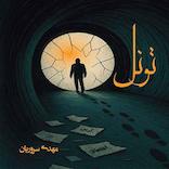 تونل