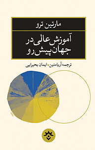 کتاب  آموزش عالی در جهان پیش رو نشر پژوهشکده مطالعات فرهنگی و اجتماعی