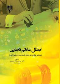 کتاب ابطال علائم تجاری اثر فیروزه شاه حیدری نشر انتشارات قانونیار