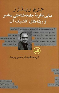 معرفی، خرید و دانلود کتاب مبانی نظریه جامعه شناختی معاصر و ریشه های کلاسیک آن