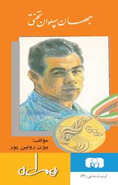 جهان پهلوان تختی