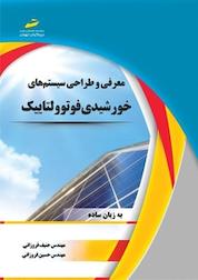 کتاب معرفی و طراحی سیستم های خورشیدی فوتوولتاییک اثر حسین فروزانی نشر موسسه فرهنگی هنری دیباگران تهران