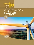 کار فیزیک 1 پایه دهم  رشته علوم تجربی