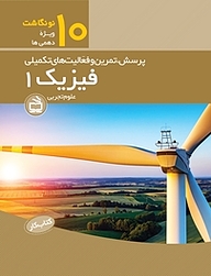 کتاب کار فیزیک 1 پایه دهم  رشته علوم تجربی نشر انتشارات مدرسه   