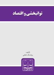 کتاب توانبخشی و اقتصاد اثر روشنک نجفی نشر انتشارات قانونیار