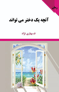 کتاب آنچه یک دختر می تواند نشر ارغوان مهر   