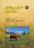 اصول و روش‌های مرتع‌داری