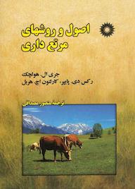 کتاب اصول و روش‌های مرتع‌داری جری ال هولچک نشر مرکز نشر دانشگاهی