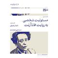 مسئولیت شخصی به روایت هانا آرنت