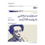 مسئولیت شخصی به روایت هانا آرنت