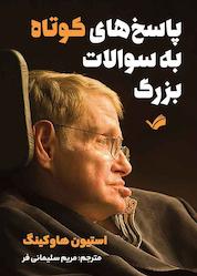 کتاب پاسخ های کوتاه به سؤالات بزرگ اثر استیون هاوکینگ نشر بله