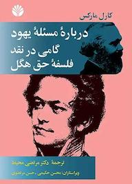 کتاب درباره مسئله یهود گامی در نقد فلسفه حق هگل اثر کارل مارکس نشر اختران