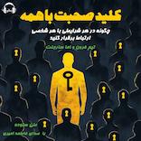 کلید صحبت با همه