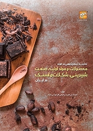 کتاب تحلیل و آینده پژوهی در حوزه ی محصولات و مواد اولیه صنعت شرینی،شکلات و اسنک ایران نشر انتشارات امیران   