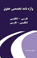 واژه نامه تخصصی حقوق