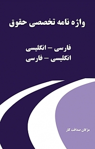کتاب واژه نامه تخصصی حقوق نشر انتشارات نسل روشن   