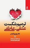 ترمیم شکست عشقی عاطفی جلد 1