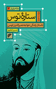 کتاب ستاره توس دفتر نشر فرهنگ اسلامی   