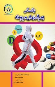 کتاب یائسگی و مراقبت های مربوطه اثر اعظم فروغی پور نشر کنکاش