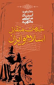 معرفی، خرید و دانلود کتاب خدمات متقابل اسلام و ایران