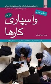 کتاب واسپاری کارها اثر کتاب های آموزشی هاروارد نشر انتشارات مبلغان