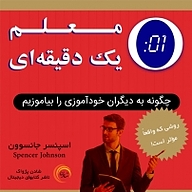 کتاب صوتی  معلم یک دقیقه ای نشر شادن پژواک