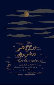 کتاب لنگرگاهی در شن روان اثر رالف والدو امرسون نشر اطراف