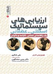 کتاب ارزیابی های سیستماتیک اسکلتی عضلانی اثر جورج وی لاری نشر انتشارات حتمی