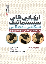کتاب ارزیابی های سیستماتیک اسکلتی  عضلانی نشر انتشارات حتمی   