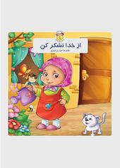 از خدا تشکر کن
