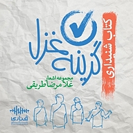 کتاب گزینه ی غزل نشر قناری - نسخه صوتی 