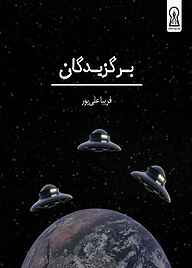 کتاب برگزیدگان نشر زرین اندیشمند   