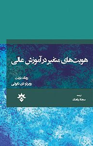 کتاب  هویت های متغیر در آموزش عالی نشر پژوهشکده مطالعات فرهنگی و اجتماعی